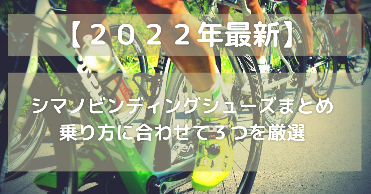 2022年最新】シマノビンディングシューズまとめ｜全14種から乗り方に合わせて3つを厳選｜いしやんロード